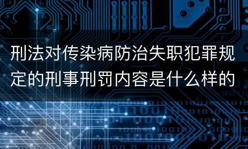 刑法对传染病防治失职犯罪规定的刑事刑罚内容是什么样的