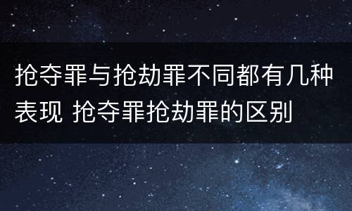 抢夺罪与抢劫罪不同都有几种表现 抢夺罪抢劫罪的区别