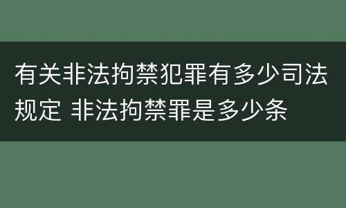 有关非法拘禁犯罪有多少司法规定 非法拘禁罪是多少条