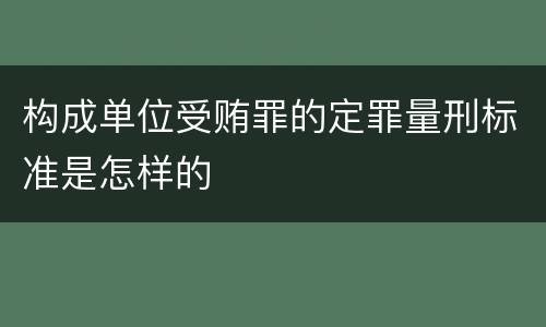 构成单位受贿罪的定罪量刑标准是怎样的