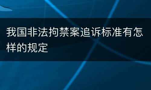 我国非法拘禁案追诉标准有怎样的规定