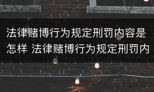 法律赌博行为规定刑罚内容是怎样 法律赌博行为规定刑罚内容是怎样写的
