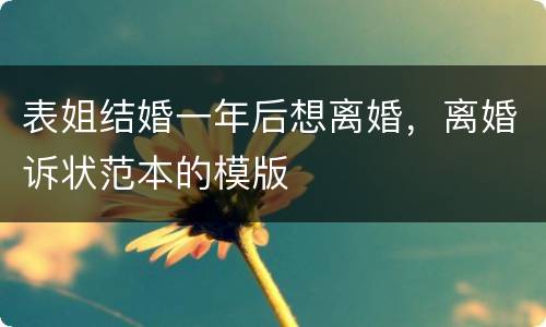 表姐结婚一年后想离婚，离婚诉状范本的模版