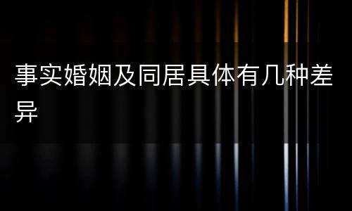 事实婚姻及同居具体有几种差异