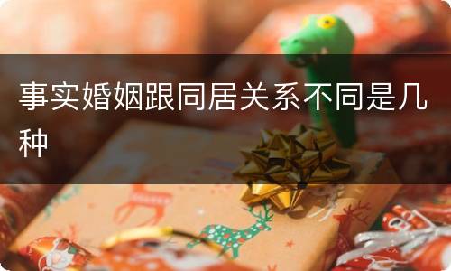 事实婚姻跟同居关系不同是几种