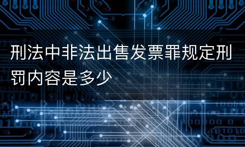 刑法中非法出售发票罪规定刑罚内容是多少