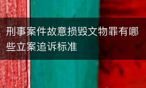 刑事案件故意损毁文物罪有哪些立案追诉标准