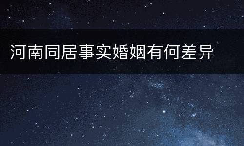 河南同居事实婚姻有何差异