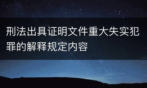 刑法出具证明文件重大失实犯罪的解释规定内容