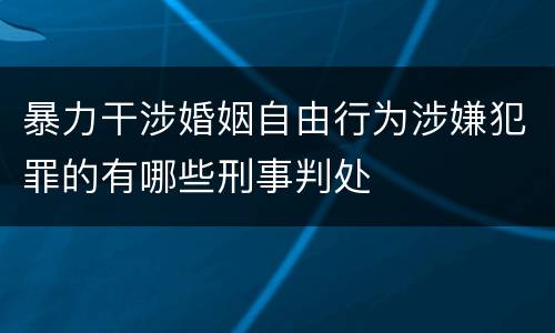 暴力干涉婚姻自由行为涉嫌犯罪的有哪些刑事判处