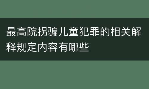最高院拐骗儿童犯罪的相关解释规定内容有哪些