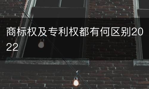 商标权及专利权都有何区别2022