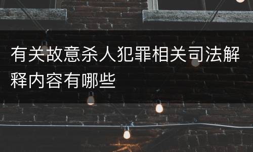 有关故意杀人犯罪相关司法解释内容有哪些