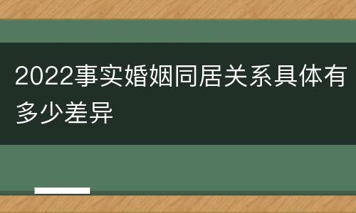 2022事实婚姻同居关系具体有多少差异
