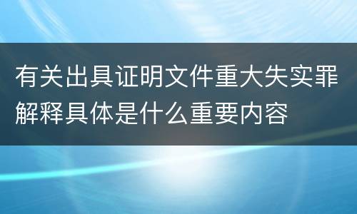 有关出具证明文件重大失实罪解释具体是什么重要内容