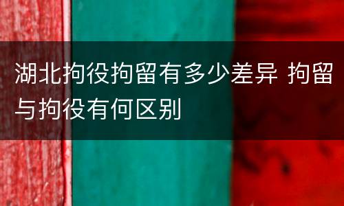 湖北拘役拘留有多少差异 拘留与拘役有何区别