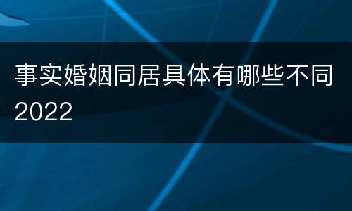 事实婚姻同居具体有哪些不同2022
