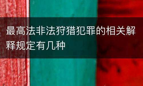 最高法非法狩猎犯罪的相关解释规定有几种