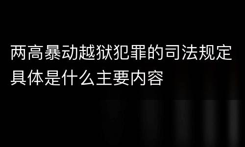 两高暴动越狱犯罪的司法规定具体是什么主要内容
