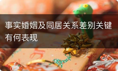 事实婚姻及同居关系差别关键有何表现