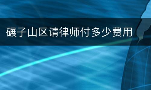 碾子山区请律师付多少费用