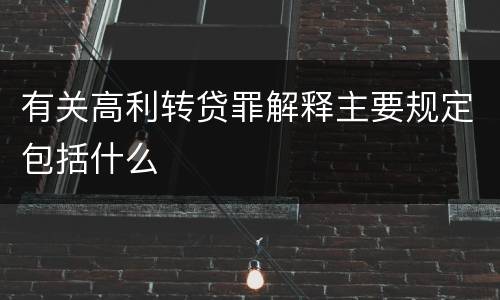 有关高利转贷罪解释主要规定包括什么