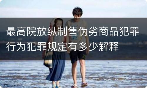 最高院放纵制售伪劣商品犯罪行为犯罪规定有多少解释