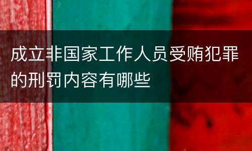 成立非国家工作人员受贿犯罪的刑罚内容有哪些