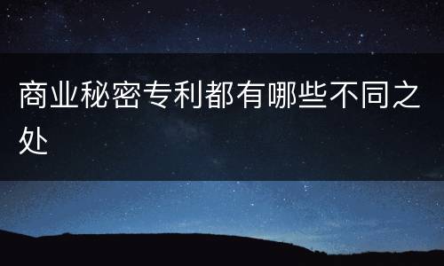 商业秘密专利都有哪些不同之处