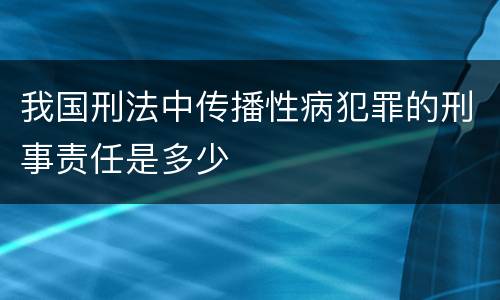 我国刑法中传播性病犯罪的刑事责任是多少