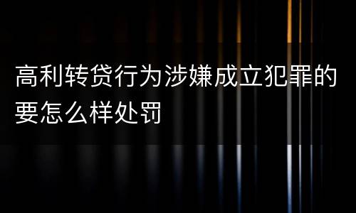 高利转贷行为涉嫌成立犯罪的要怎么样处罚