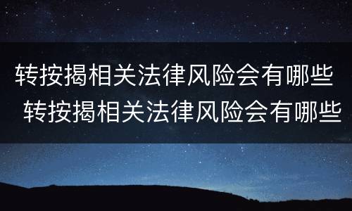 转按揭相关法律风险会有哪些 转按揭相关法律风险会有哪些影响