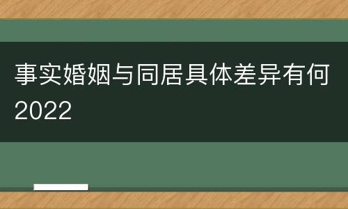 事实婚姻与同居具体差异有何2022