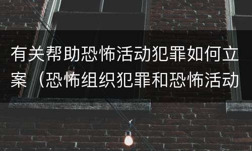 有关帮助恐怖活动犯罪如何立案（恐怖组织犯罪和恐怖活动犯罪）