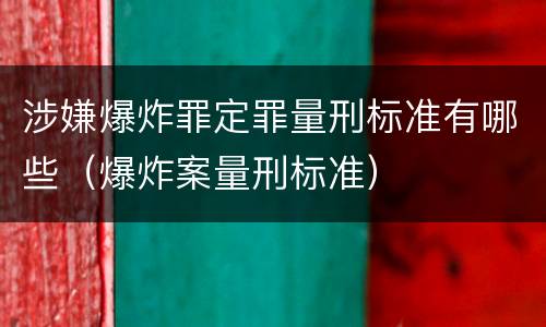 涉嫌爆炸罪定罪量刑标准有哪些（爆炸案量刑标准）