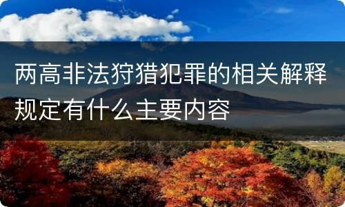 两高非法狩猎犯罪的相关解释规定有什么主要内容