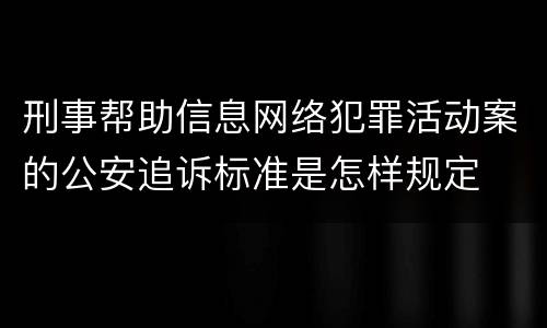 刑事帮助信息网络犯罪活动案的公安追诉标准是怎样规定