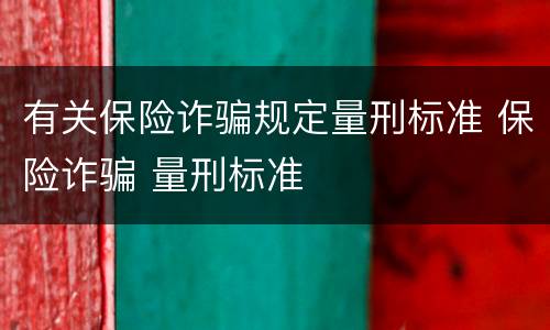 有关保险诈骗规定量刑标准 保险诈骗 量刑标准