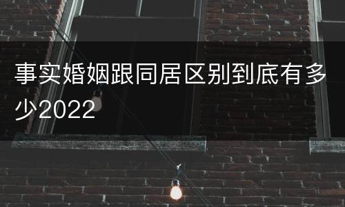 事实婚姻跟同居区别到底有多少2022
