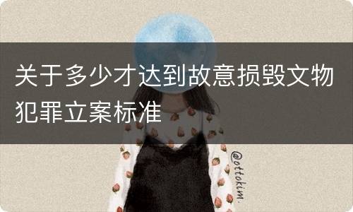 关于多少才达到故意损毁文物犯罪立案标准