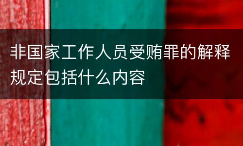 非国家工作人员受贿罪的解释规定包括什么内容