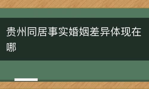 贵州同居事实婚姻差异体现在哪