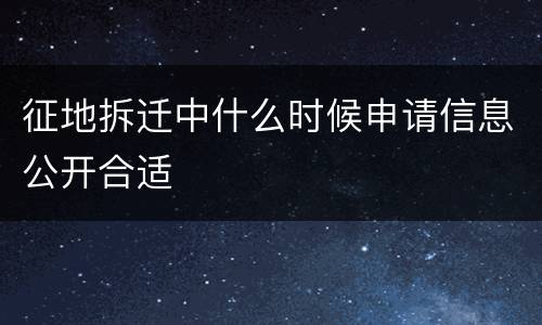 征地拆迁中什么时候申请信息公开合适