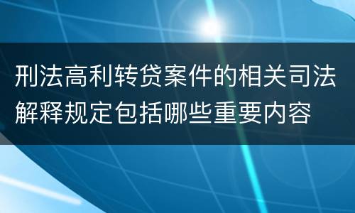 刑法高利转贷案件的相关司法解释规定包括哪些重要内容