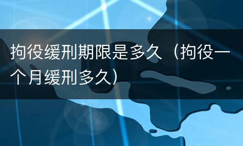 拘役缓刑期限是多久（拘役一个月缓刑多久）