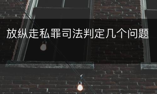 放纵走私罪司法判定几个问题