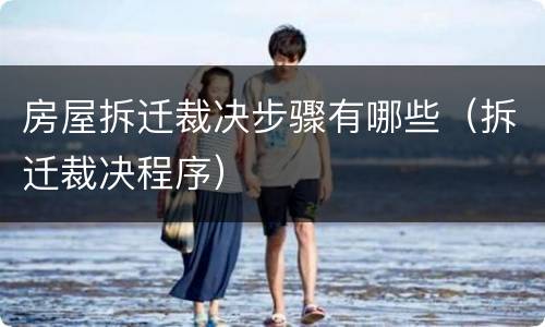 房屋拆迁裁决步骤有哪些（拆迁裁决程序）