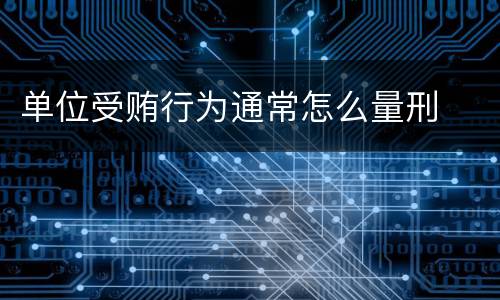 单位受贿行为通常怎么量刑