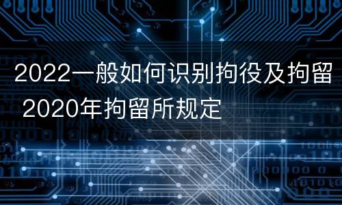 2022一般如何识别拘役及拘留 2020年拘留所规定