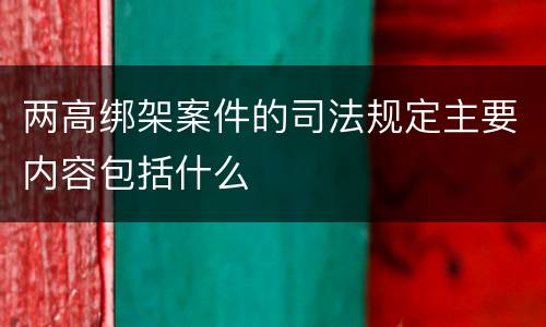 两高绑架案件的司法规定主要内容包括什么